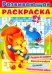 Развивающая раскраска. Выпуск №3
