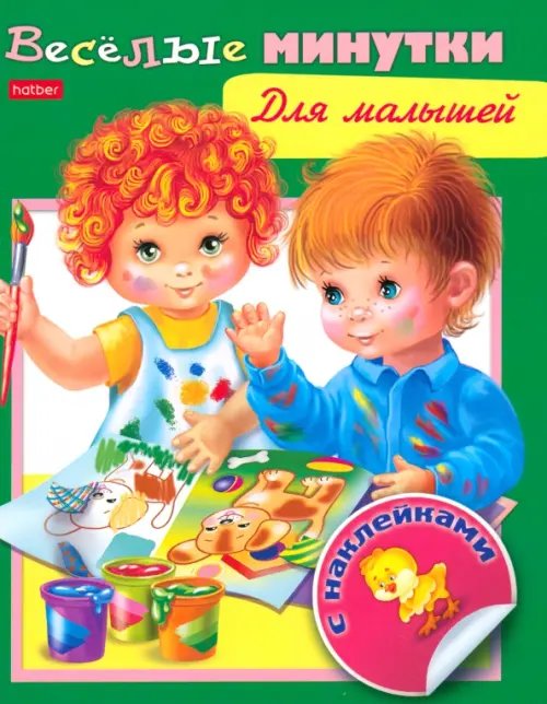 Веселые минутки Книжка "Веселые минутки" с наклейками для малышей