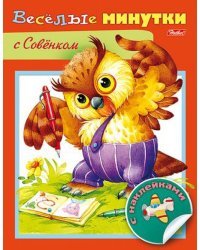 Весёлые минутки с Совенком