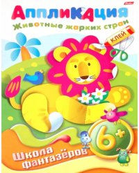 Аппликация &quot;Подарок к празднику. Животные жарких стран.&quot;