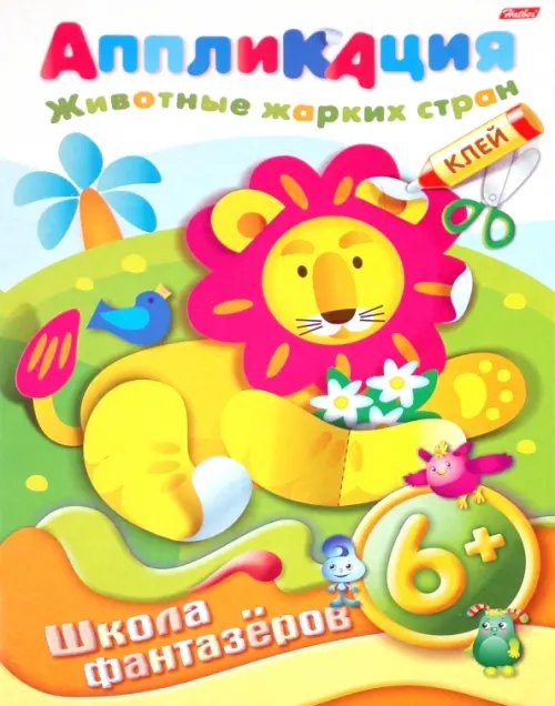 Аппликация "Подарок к празднику. Животные жарких стран." Аппликация "Подарок к празднику. Животные жарких стран."