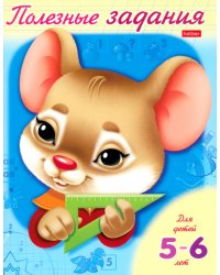 Полезные задания &quot;Мышонок&quot;. Для детей 5-6 лет