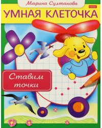Книжка "Умная клеточка. Ставим точки"