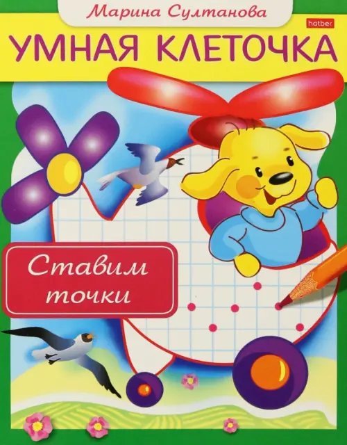 Книжка "Умная клеточка. Ставим точки"