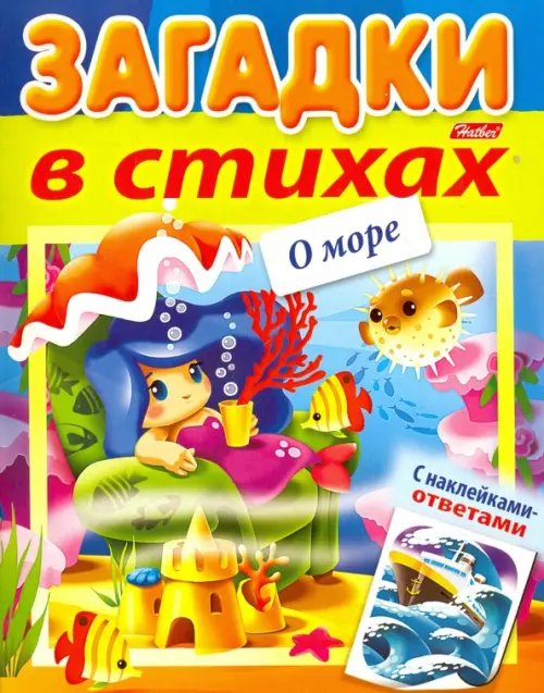 Загадки с наклейками в стихах. О море Загадки с наклейками в стихах. О море