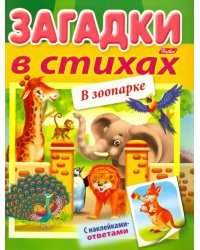 Загадки с наклейками в стихах. В зоопарке