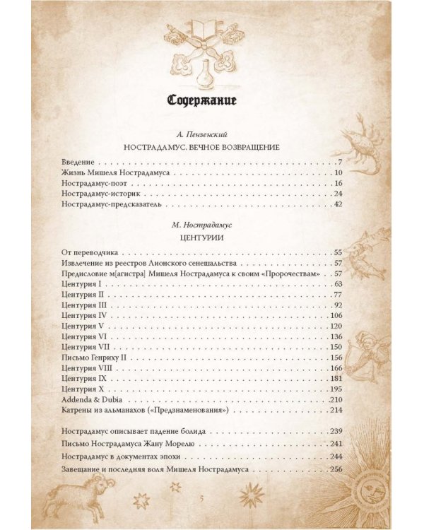 Центурии. Книга пророчеств