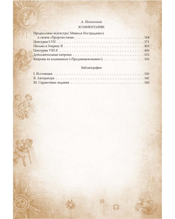 Центурии. Книга пророчеств