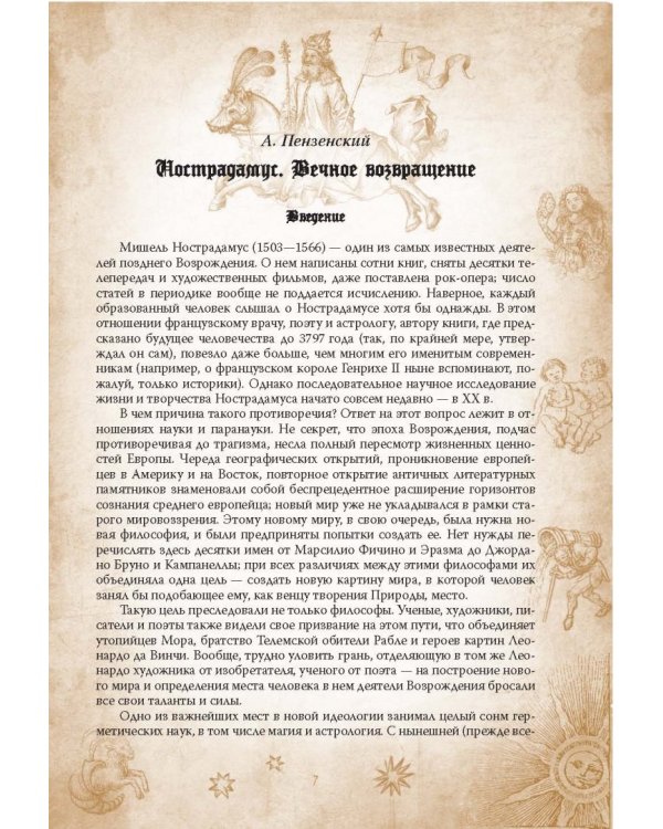Центурии. Книга пророчеств