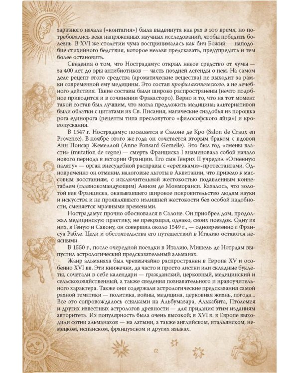 Центурии. Книга пророчеств