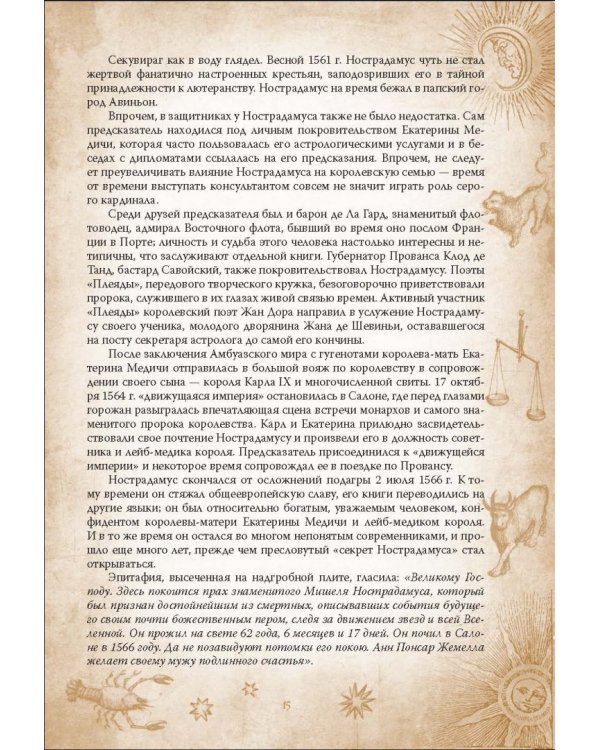 Центурии. Книга пророчеств