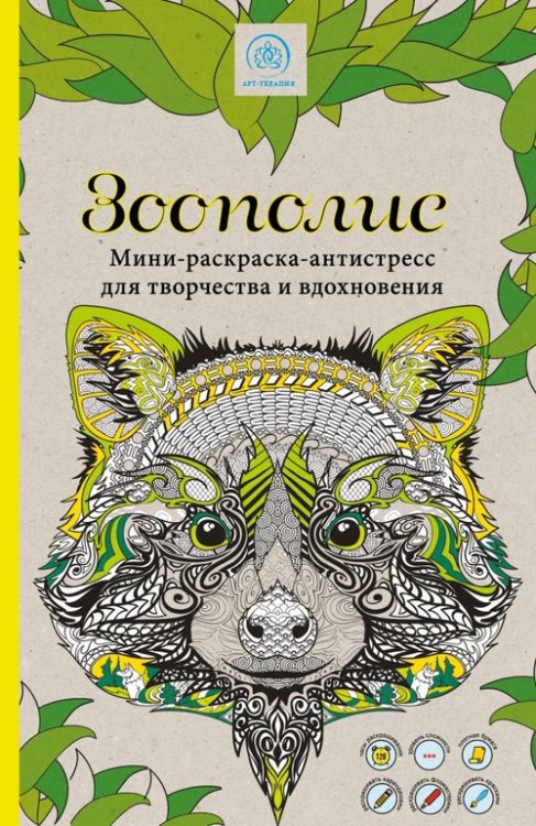 Зоополис. Мини-раскраска-антистресс для творчества и вдохновения