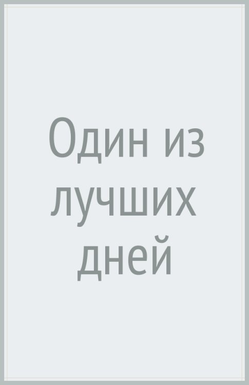 Яна Жемойтелите. Искатели любви Один из лучших дней