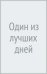 Один из лучших дней