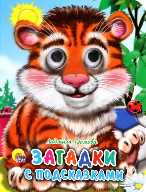 Глазки-мини Загадки с подсказками