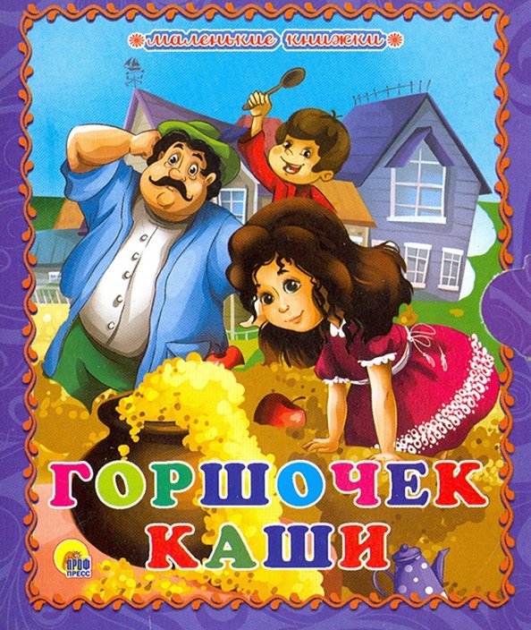 Маленькая книжка. Книжки на картоне Горшочек каши