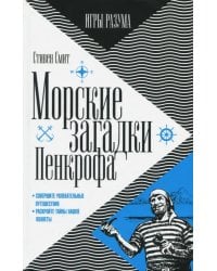 Морские загадки Пенкрофа