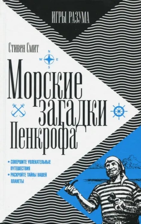 Игры разума Морские загадки Пенкрофа