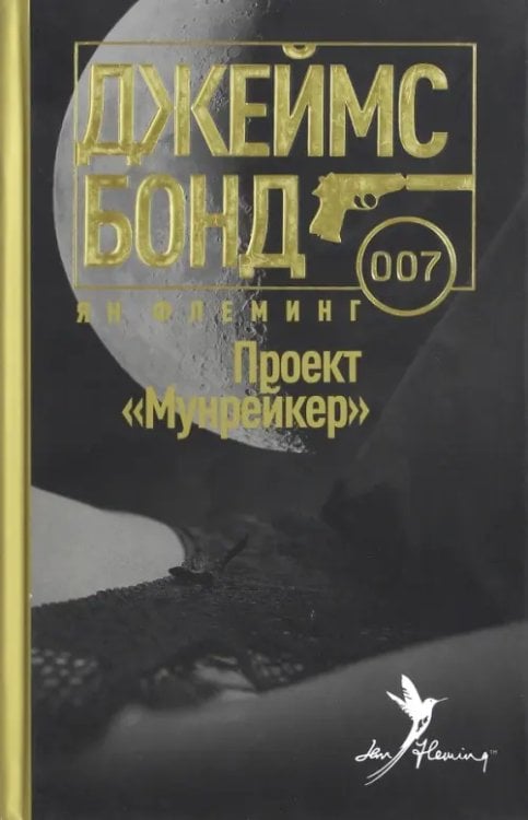 Джеймс Бонд Проект "Мунрейкер"