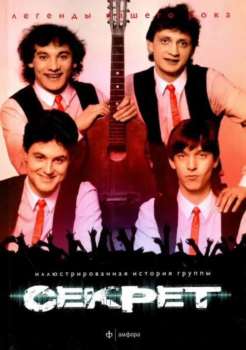 Легенды нашего рока Секрет. Иллюстрированная история группы