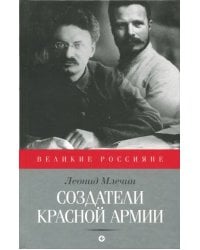 Создатели Красной армии