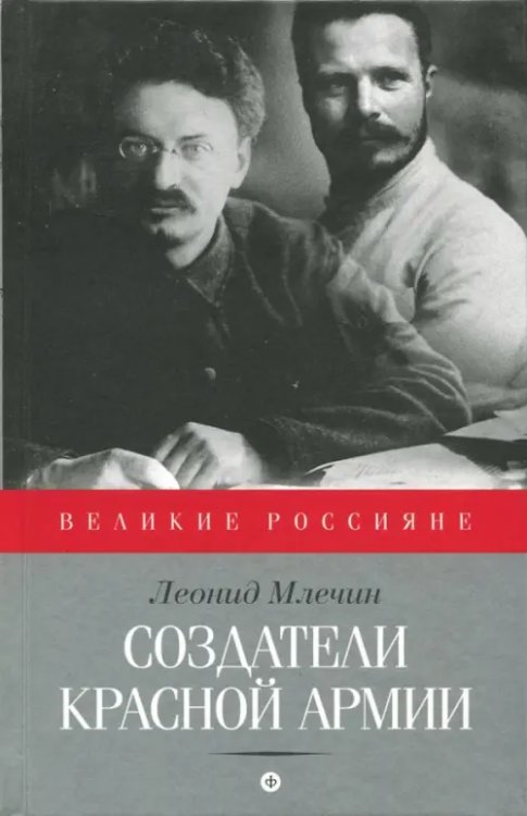 Великие Россияне Создатели Красной армии