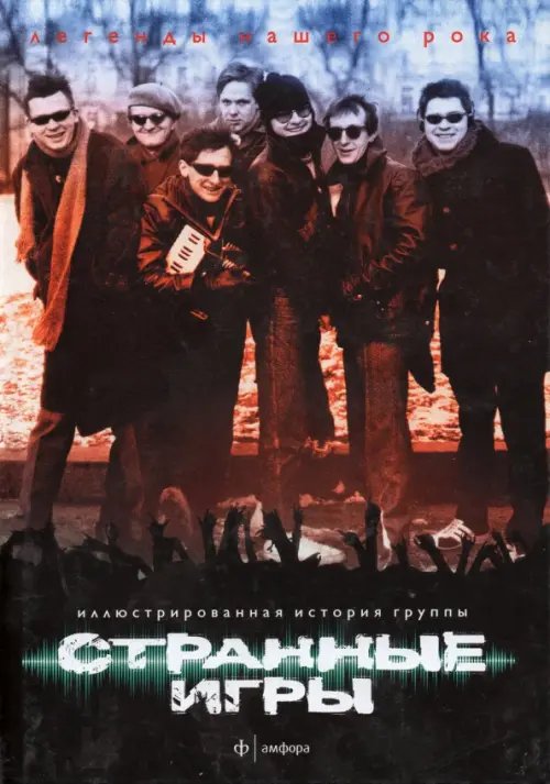Легенды нашего рока Странные Игры. Иллюстрированная история группы
