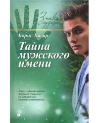 Тайна мужского имени