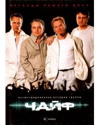 Чайф. Иллюстрированная история группы