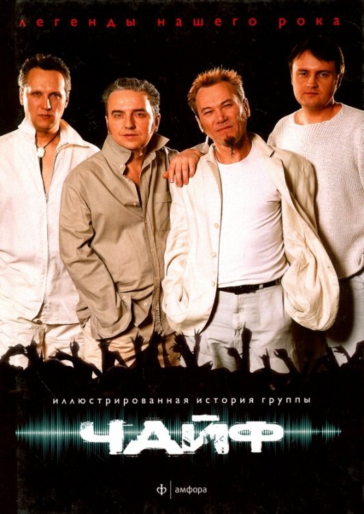 Легенды нашего рока Чайф. Иллюстрированная история группы