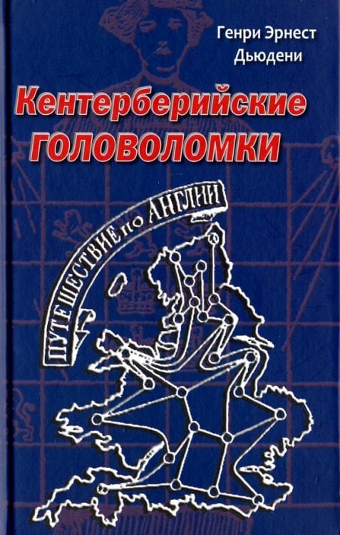 Кентерберийские головоломки Кентерберийские головоломки