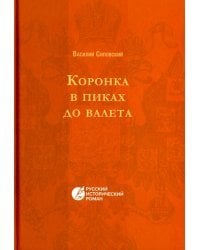 Коронка в пиках до валета