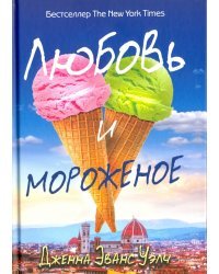 Любовь и мороженое
