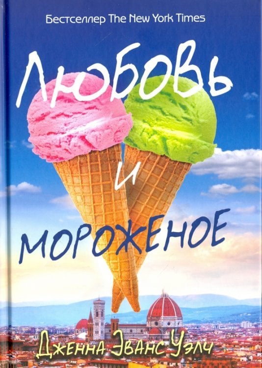 Небо повсюду Любовь и мороженое