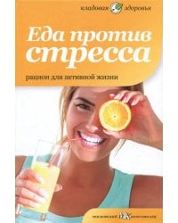 Еда против стресса. Рацион для активной жизни