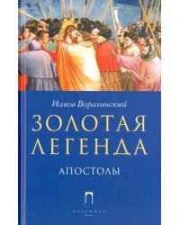 Золотая Легенда. Апостолы