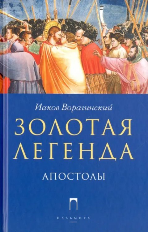 Золотая Легенда. Апостолы