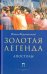 Золотая Легенда. Апостолы