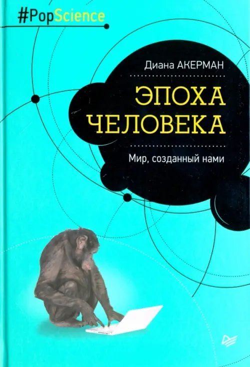 Pop Science Эпоха человека. Мир, созданный нами