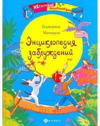 Энциклопедия заблуждений