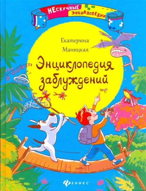 Нескучные энциклопедии Энциклопедия заблуждений