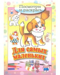 Посмотри и раскрась. Для самых маленьких. Щенок