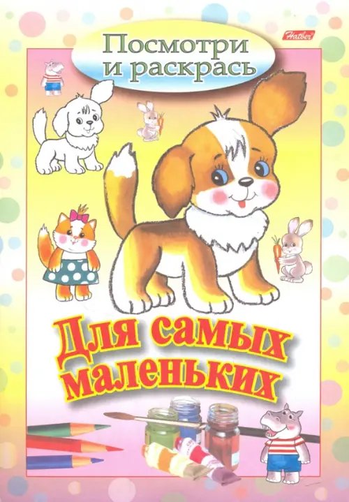 Посмотри и раскрась. Для самых маленьких. Щенок