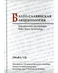 Балто-славянская акцентология. Материалы VII международного семинара