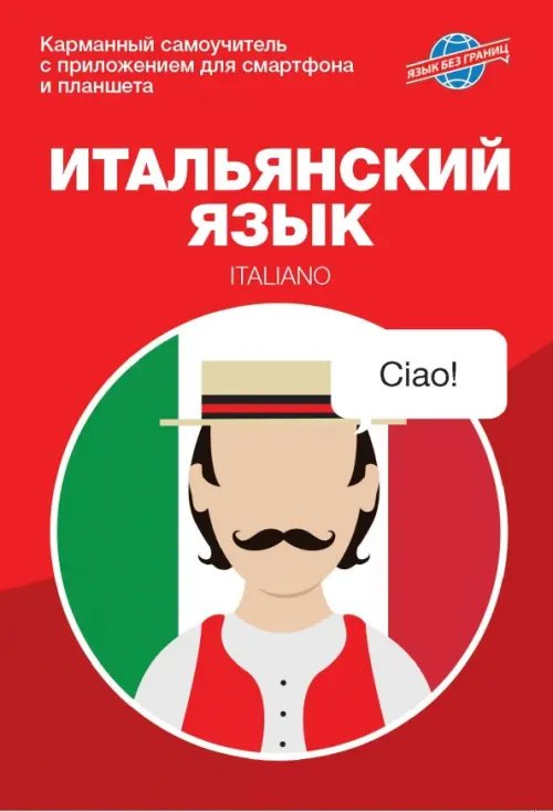 Язык без границ. Карманный самоучитель Итальянский язык. Карманный самоучитель