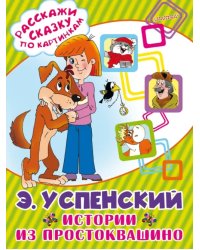 Истории из Простоквашино