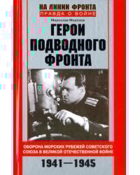 Герои подводного фронта