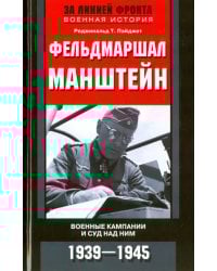 Фельдмаршал Манштейн