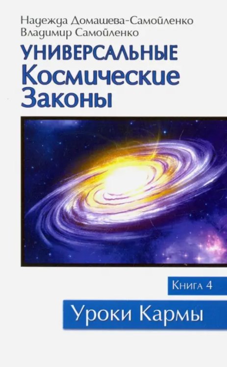 Уроки кармы Универсальные космические законы. Книга 4. Комментарии и послания Небесной Иерархии