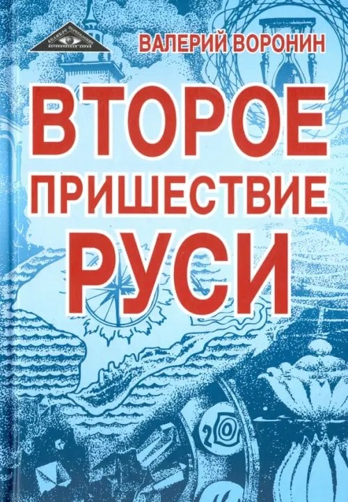 Второе пришествие Руси. Роман-хроника. Трилогия Второе пришествие Руси. Роман-хроника. Трилогия